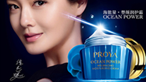 PROYA人生就是博海能量•塑颜系列璀璨登场